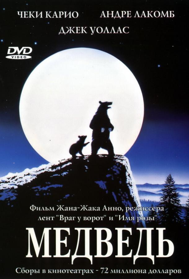 Фильм Медведь (1988) смотреть онлайн в хорошем качестве
