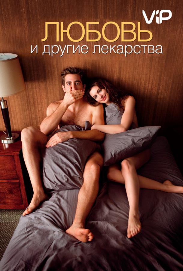 Фильм Любовь и другие лекарства 2010 смотреть онлайн бесплатно