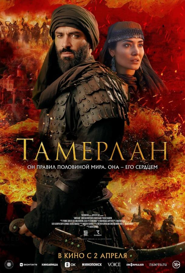 Фильм Тамерлан (2026) - смотреть онлайн приключения и боевик