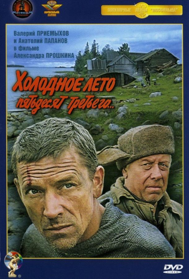 Фильм Холодное лето пятьдесят третьего (1988) смотреть онлайн